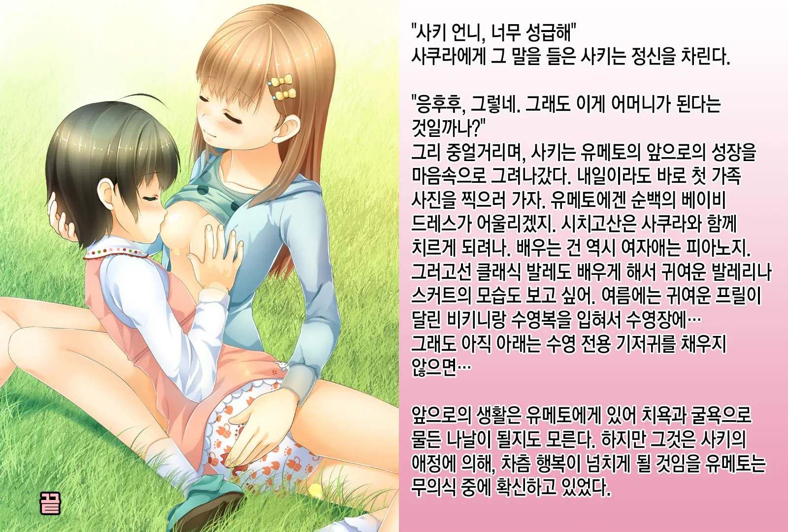 Sodate Naosare Yumeto-Chan | 다시 길러지는 유메토 쨩